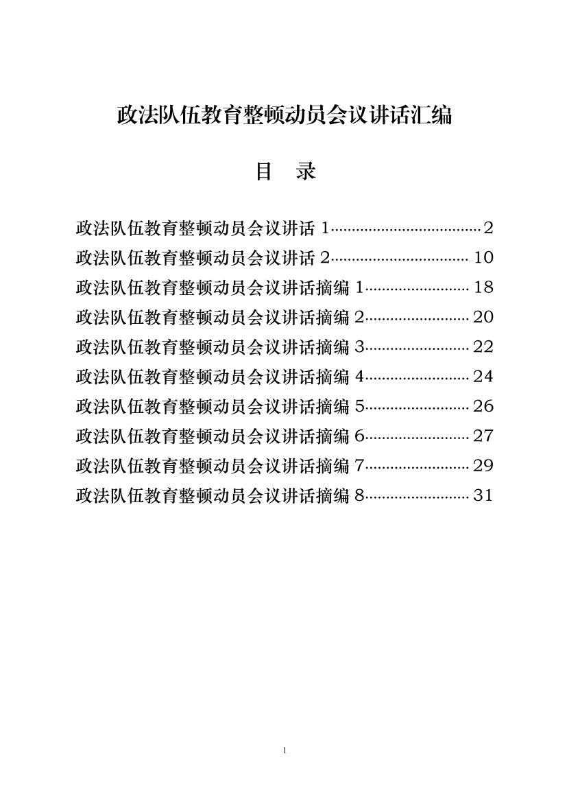 20210227最新！政法队伍教育整顿动员会议讲话（原创范文 精选素材，10篇1.3万字，仅供学习，请勿抄袭）20210227最新！政法队伍教育整顿动员会议讲话（原创范文 精选素材，10篇1.3万字，仅供学习，请勿抄袭）_1.png